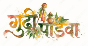 गुढी उभारू आनंदाची, नव स्वप्नांना देऊ भरारी;सुख, समृद्धी आणि यशाने भरभराट होवो, हीच नववर्षाची सुरुवात खरी !!!